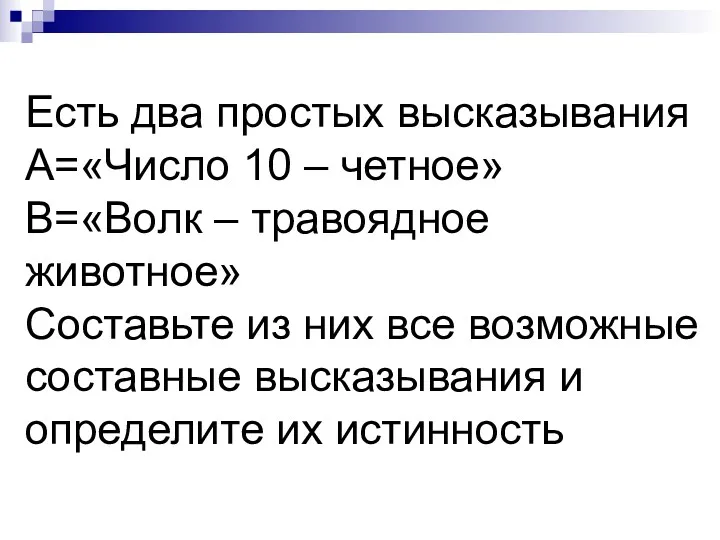 Есть два простых высказывания А=«Число 10 – четное» В=«Волк –