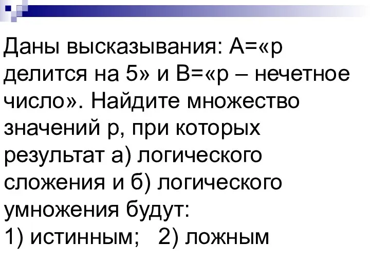 Даны высказывания: А=«р делится на 5» и В=«р – нечетное