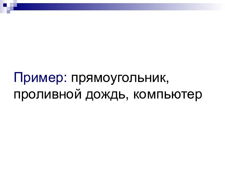 Пример: прямоугольник, проливной дождь, компьютер