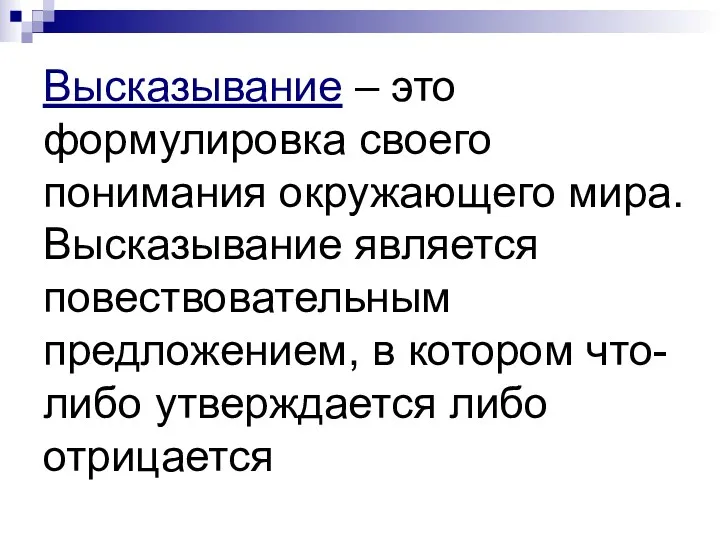 Высказывание – это формулировка своего понимания окружающего мира. Высказывание является