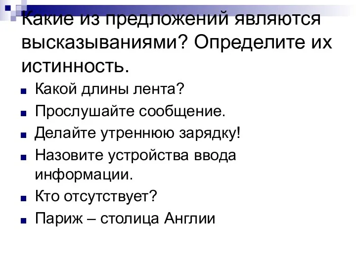 Какие из предложений являются высказываниями? Определите их истинность. Какой длины