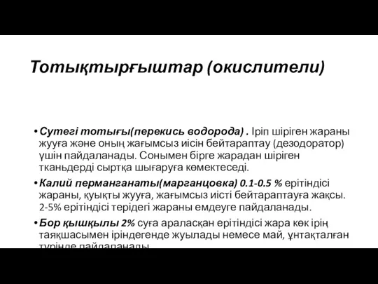 Тотықтырғыштар (окислители) Сутегі тотығы(перекись водорода) . Іріп шіріген жараны жууға