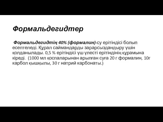 Формальдегидтер Формальдегидтің 40% (формалин)-су ерітіндісі болып есептеледі. Құрал саймандарды зарарсыздандыру