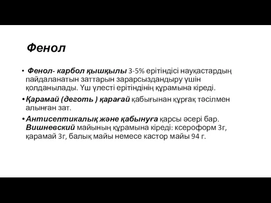 Фенол Фенол- карбол қышқылы 3-5% ерітіндісі науқастардың пайдаланатын заттарын зарарсыздандыру