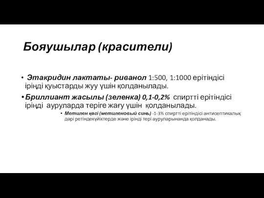 Бояушылар (красители) Этакридин лактаты- риванол 1:500, 1:1000 ерітіндісі іріңді қуыстарды