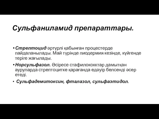 Сульфаниламид препараттары. Стрептоцид әртүрлі қабынған процестерде пайдаланылады. Май түрінде пиодермия