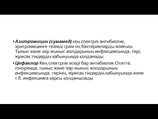 Азитромицин (сумамед) кең спектрлі антибиотик, эритромицинге төзімді грам оң бактерияларды