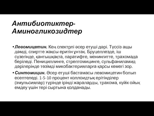 Антибиотиктер-Аминогликозидтер Левомицетин. Кең спектрлі әсер етуші дәрі. Түссіз ащы дәмді,