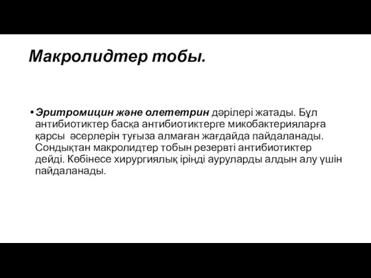 Макролидтер тобы. Эритромицин және олететрин дәрілері жатады. Бұл антибиотиктер басқа