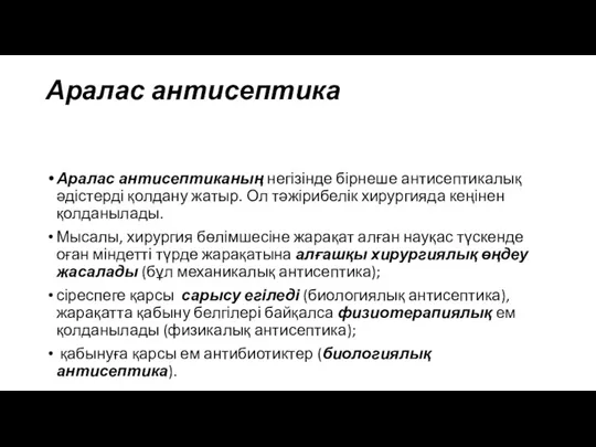 Аралас антисептика Аралас антисептиканың негізінде бірнеше антисептикалық әдістерді қолдану жатыр.