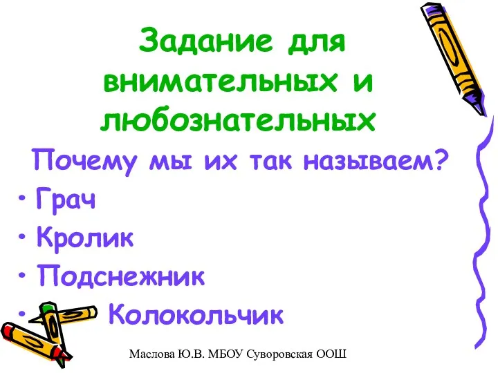 Задание для внимательных и любознательных Почему мы их так называем? Грач Кролик Подснежник