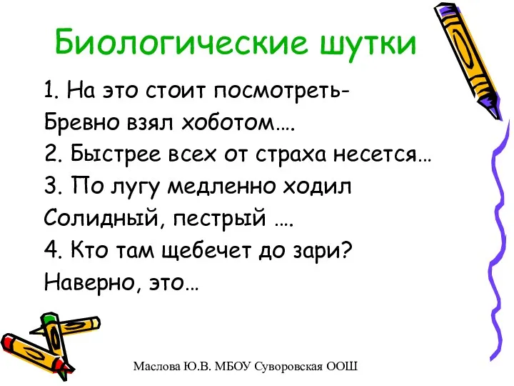 Биологические шутки 1. На это стоит посмотреть- Бревно взял хоботом…. 2. Быстрее всех