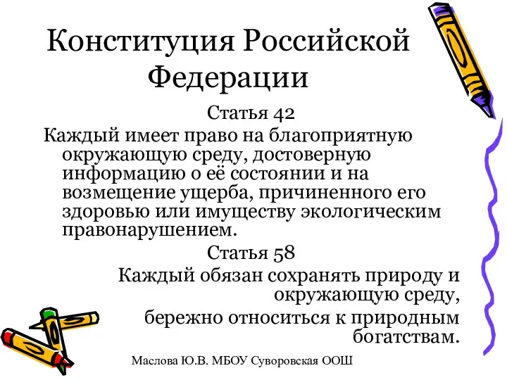 Конституция Российской Федерации Статья 42 Каждый имеет право на благоприятную окружающую среду, достоверную
