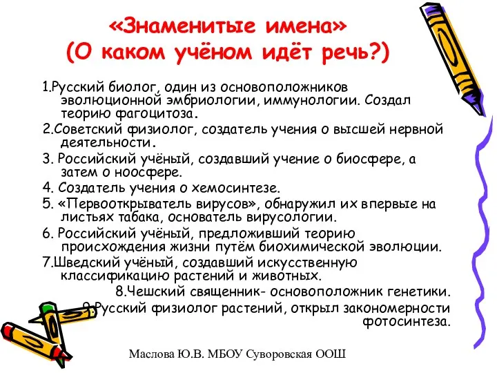 «Знаменитые имена» (О каком учёном идёт речь?) 1.Русский биолог, один из основоположников эволюционной