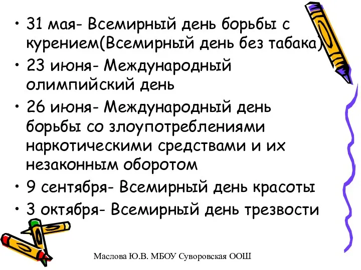 31 мая- Всемирный день борьбы с курением(Всемирный день без табака) 23 июня- Международный