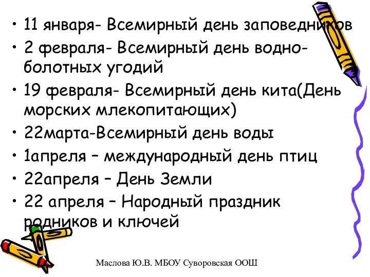 11 января- Всемирный день заповедников 2 февраля- Всемирный день водно-болотных угодий 19 февраля-