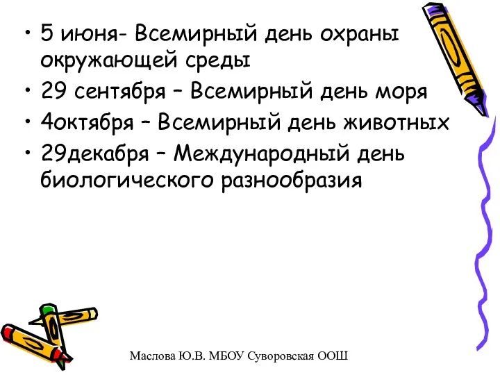 5 июня- Всемирный день охраны окружающей среды 29 сентября – Всемирный день моря