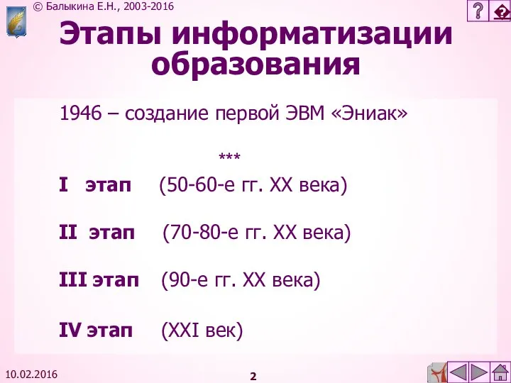 10.02.2016 Этапы информатизации образования 1946 – создание первой ЭВМ «Эниак»