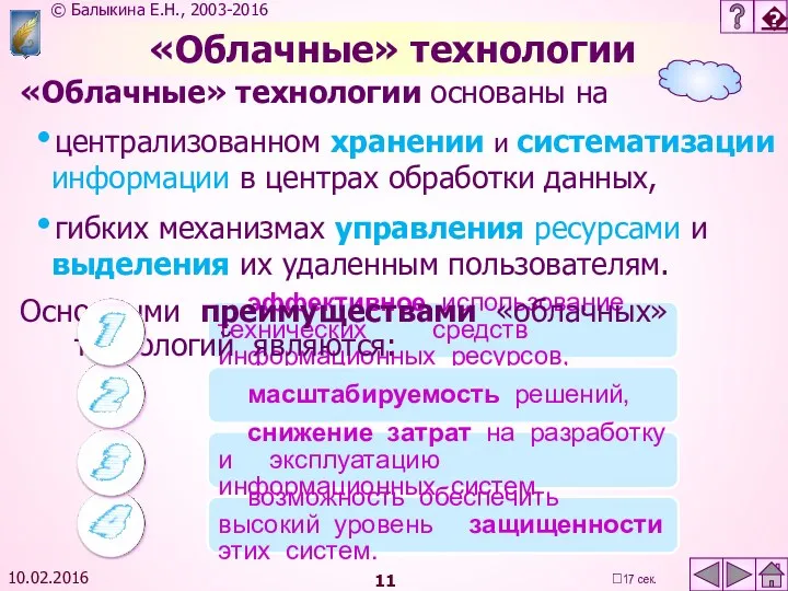 «Облачные» технологии эффективное использование технических __средств информационных ресурсов, масштабируемость решений,