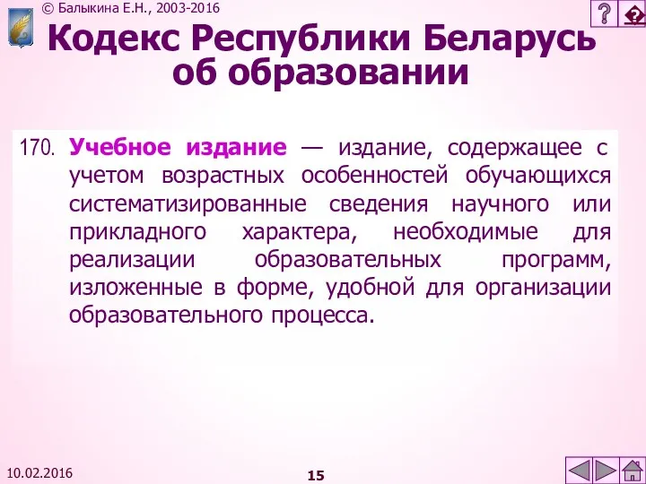 10.02.2016 Кодекс Республики Беларусь об образовании 170. Учебное издание —