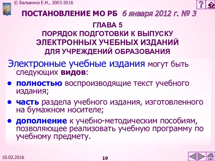 10.02.2016 ПОСТАНОВЛЕНИЕ МО РБ 6 января 2012 г. № 3