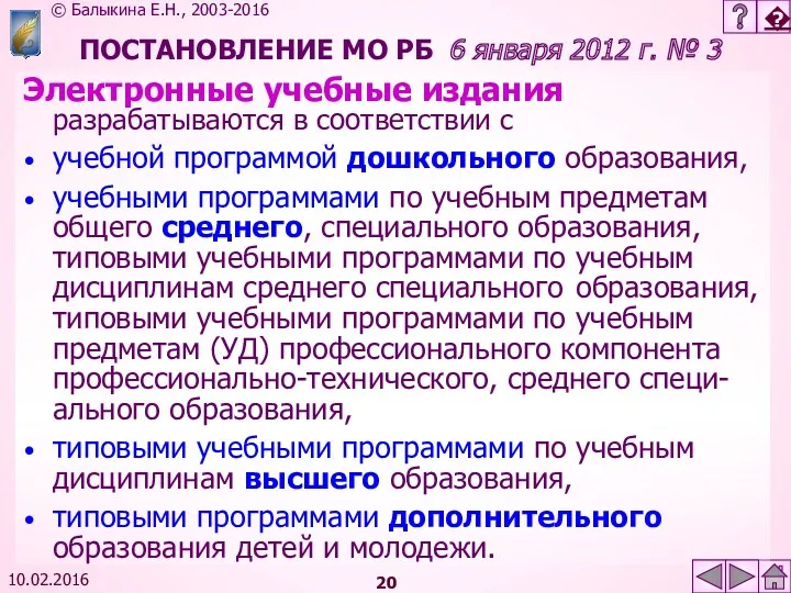 10.02.2016 ПОСТАНОВЛЕНИЕ МО РБ 6 января 2012 г. № 3