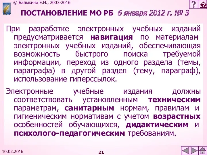 10.02.2016 ПОСТАНОВЛЕНИЕ МО РБ 6 января 2012 г. № 3