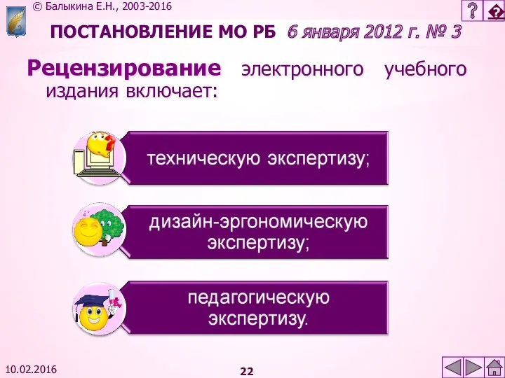 10.02.2016 ПОСТАНОВЛЕНИЕ МО РБ 6 января 2012 г. № 3 Рецензирование электронного учебного издания включает: