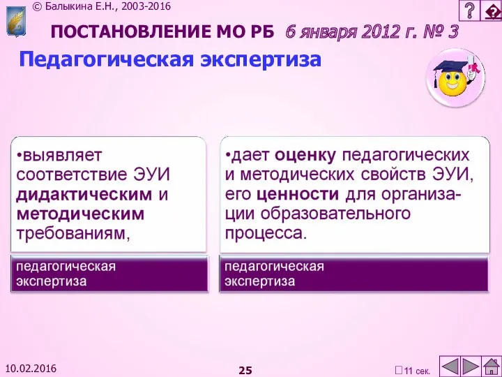 10.02.2016 ПОСТАНОВЛЕНИЕ МО РБ 6 января 2012 г. № 3 Педагогическая экспертиза 11 сек.