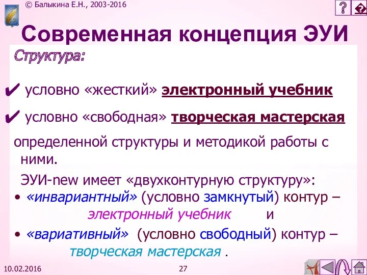 10.02.2016 Современная концепция ЭУИ Структура: условно «жесткий» электронный учебник условно