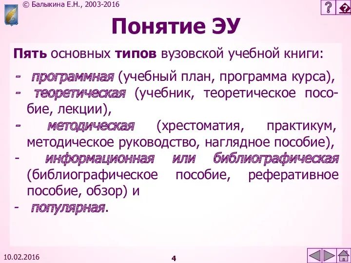 10.02.2016 Понятие ЭУ Пять основных типов вузовской учебной книги: программная