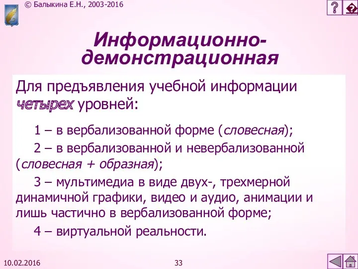 10.02.2016 Информационно-демонстрационная Для предъявления учебной информации четырех уровней: 1 –