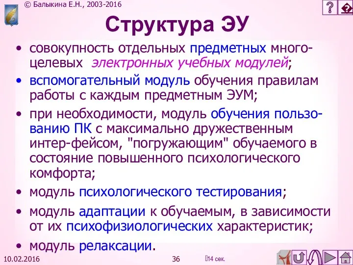 10.02.2016 совокупность отдельных предметных много-целевых электронных учебных модулей; вспомогательный модуль