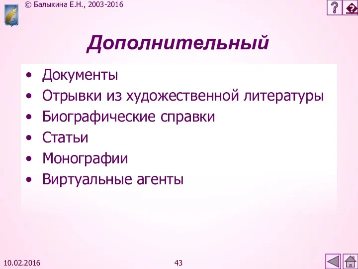 10.02.2016 Дополнительный Документы Отрывки из художественной литературы Биографические справки Статьи Монографии Виртуальные агенты