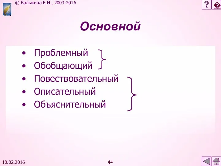 10.02.2016 Основной Проблемный Обобщающий Повествовательный Описательный Объяснительный