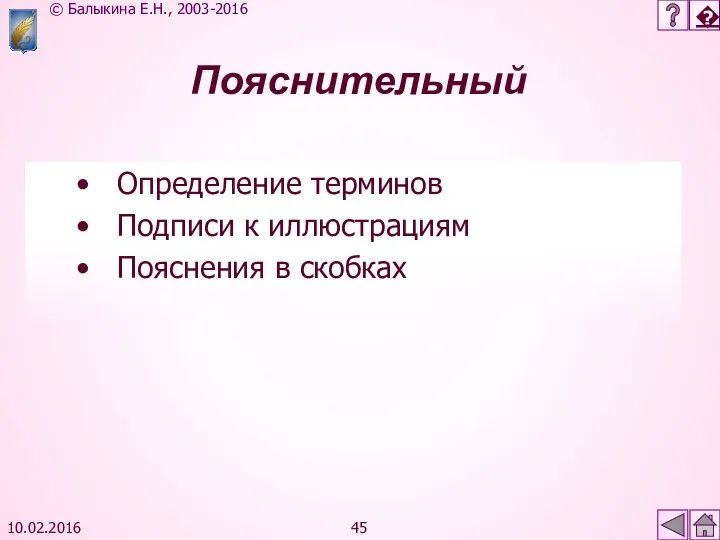 10.02.2016 Пояснительный Определение терминов Подписи к иллюстрациям Пояснения в скобках