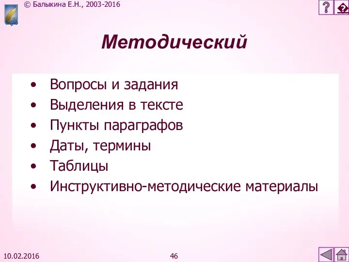 10.02.2016 Методический Вопросы и задания Выделения в тексте Пункты параграфов Даты, термины Таблицы Инструктивно-методические материалы