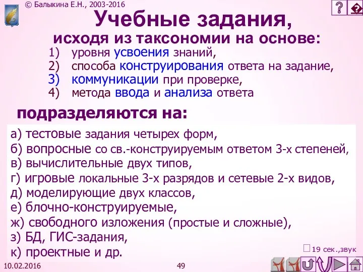 10.02.2016 уровня усвоения знаний, способа конструирования ответа на задание, коммуникации