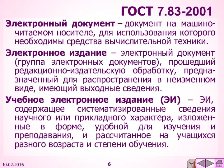 ГОСТ 7.83-2001 10.02.2016 Электронный документ – документ на машино-читаемом носителе,