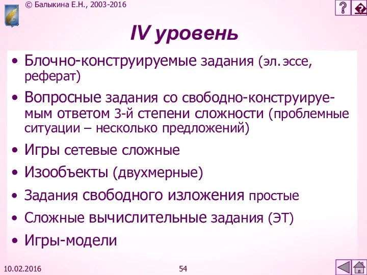 10.02.2016 IV уровень Блочно-конструируемые задания (эл. эссе, реферат) Вопросные задания