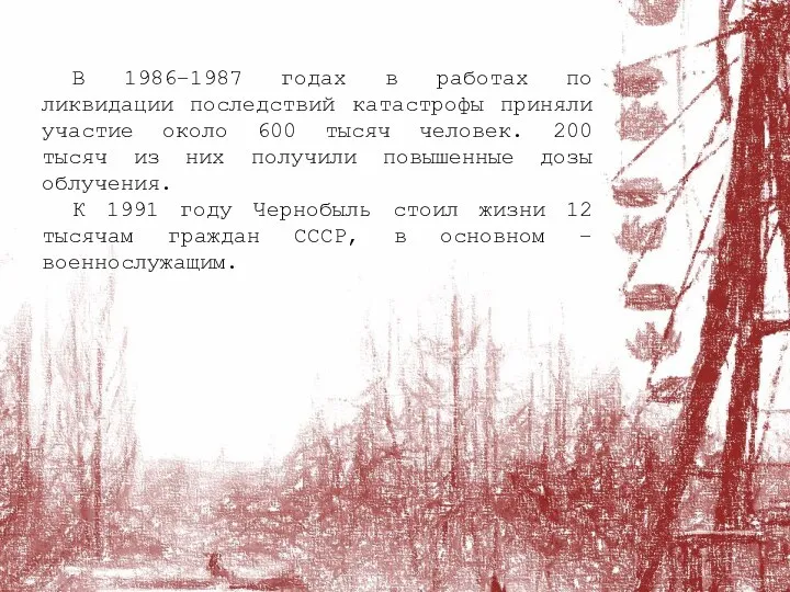 В 1986–1987 годах в работах по ликвидации последствий катастрофы приняли