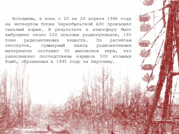 Вспомним, в ночь с 25 на 26 апреля 1986 года