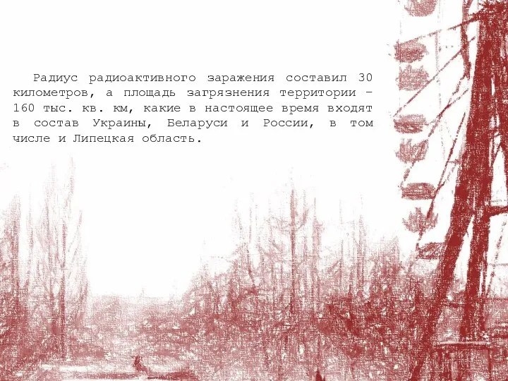 Радиус радиоактивного заражения составил 30 километров, а площадь загрязнения территории