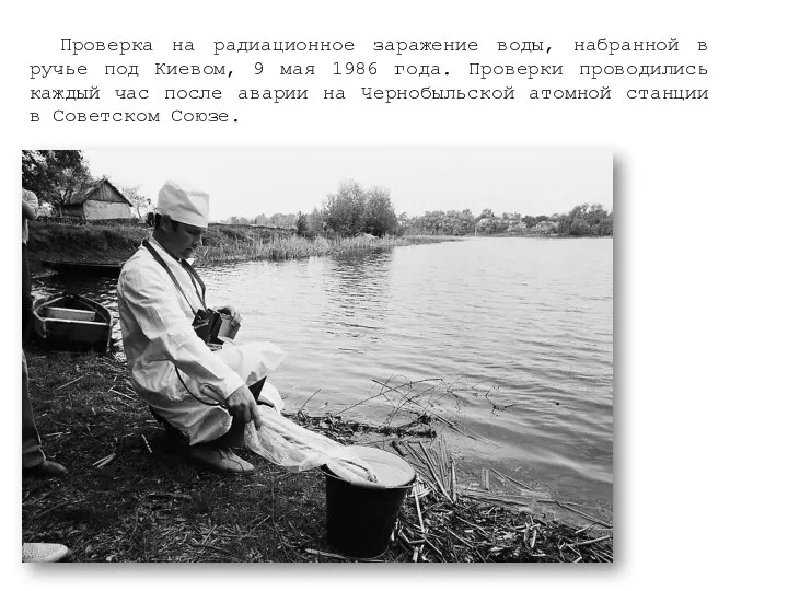 Проверка на радиационное заражение воды, набранной в ручье под Киевом,