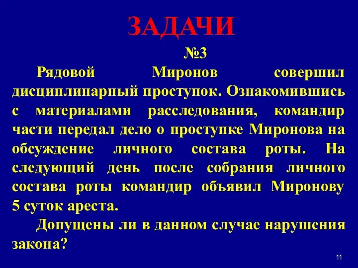 №3 Рядовой Миронов совершил дисциплинарный проступок. Ознакомившись с материалами расследования,