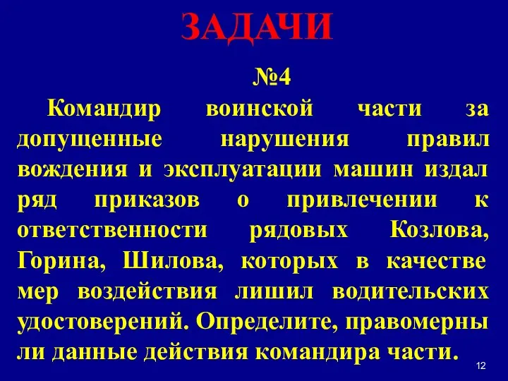 №4 Командир воинской части за допущенные нарушения правил вождения и