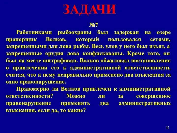 №7 Работниками рыбоохраны был задержан на озере прапорщик Волков, который