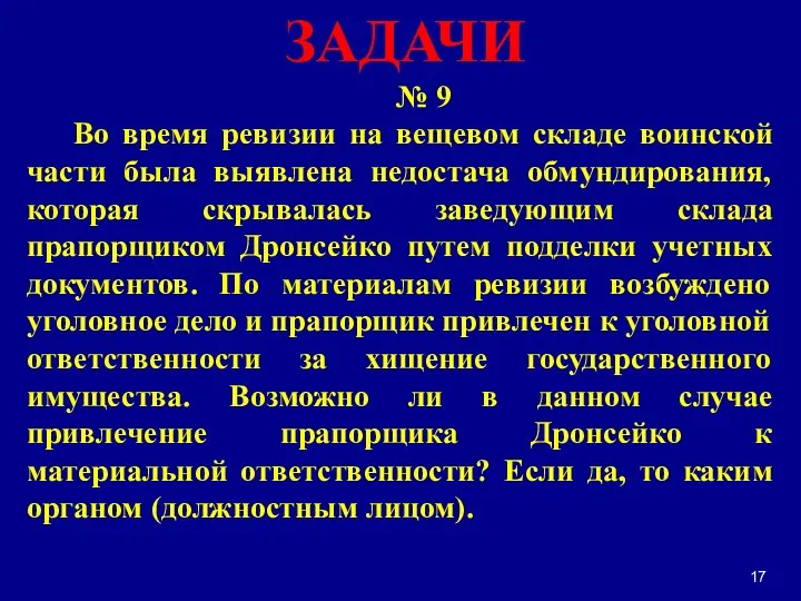 № 9 Во время ревизии на вещевом складе воинской части