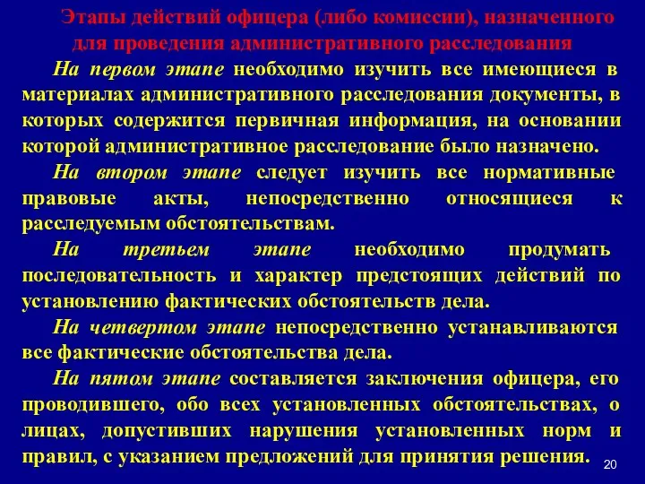 Этапы действий офицера (либо комиссии), назначенного для проведения административного расследования