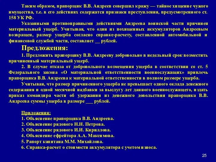 Таким образом, прапорщик В.В. Андреев совершил кражу — тайное хищение